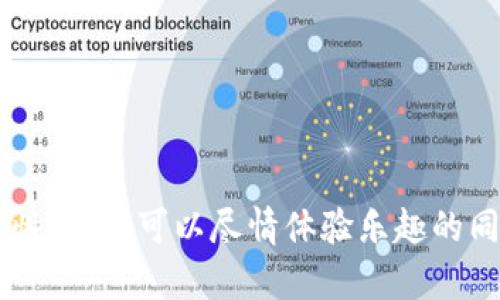 区块链游戏导航网：开启全新数字娱乐的门扉

  区块链游戏导航网：开启全新数字娱乐的门扉/  
 guanjian ci 区块链游戏, 游戏导航, 数字娱乐/ guanjian ci 

随着区块链技术的迅速发展，尤其是在游戏行业的应用，区块链游戏逐渐成为当今数字娱乐领域的热门话题。区块链游戏不仅具有传统游戏无法比拟的特点，还为玩家提供了更好的体验和投资机会。为此，建立一个专门的平台——区块链游戏导航网，成为玩家获取信息、寻找优质游戏的最佳途径。

一、什么是区块链游戏？
区块链游戏是一种利用区块链技术构建的游戏。这类游戏的特色在于通过去中心化的技术，实现资产的数字化、可交易性和透明性。在区块链游戏中，玩家不仅可以享受游戏的乐趣，还能对其游戏资产进行真正的拥有和管理。
例如，在传统的游戏中，玩家购买的装备、角色等虚拟资产实际上只是游戏公司服务器上的数据。相反，区块链游戏中的资产通过智能合约记录在区块链上，玩家对此有完全的控制权。
这些游戏通常采用NFT（非同质化代币）技术，使每个游戏资产都是独一无二的，玩家可以在不同平台之间进行转让和交易。玩家不仅可以在游戏中获得乐趣，还能通过交易这些虚拟资产获利，从而吸引了大量玩家的关注。

二、区块链游戏导航网的功能
区块链游戏导航网的目的是为玩家提供一个集成所有区块链游戏信息的平台。其主要功能包括：
ul
listrong游戏推荐：/strong根据玩家的偏好和游戏类型推荐最热门的区块链游戏。/li
listrong游戏资讯：/strong提供最新的区块链游戏动态，包括游戏更新、活动信息和行业新闻。/li
listrong玩家社区：/strong建立玩家互动交流平台，分享游戏心得和交易信息。/li
listrong项目评测：/strong针对不同的区块链游戏进行评测，帮助玩家更清晰了解游戏特色和风险。/li
/ul
区块链游戏导航网不仅为玩家提供全面的信息，还创建了一个充满活力的社区，使得玩家能够互相学习、分享经验，从而提升整体的用户体验。

三、区块链游戏的投资价值
区块链游戏不仅是娱乐的方式，还开启了全新的投资机会。在这些游戏中，玩家可以通过收集稀有的NFT、交易虚拟资产、参加限量版活动等方式来实现收益。由于区块链的去中心化特性，游戏资产不受单一平台的控制，赋予了玩家真正的所有权。它们的价值会随着游戏的热度和玩家的需求而波动，创造了投资的可能性。
然而，尽管投资区块链游戏具有潜在收益，但仍然存在一定风险。市场上各种项目层出不穷，玩家需要具备一定的风险评估能力，了解项目的背后团队、技术和市场趋势。同时，为了避免诈骗和减少损失，玩家在参与投资时应保持谨慎，切勿盲目跟风。

四、如何选择合适的区块链游戏？
对于新手玩家来说，选择适合自己的区块链游戏是一项具有挑战性的任务。以下是一些选择时需要考虑的因素：
ul
listrong游戏机制：/strong了解游戏的具体玩法和规则，是首先要考虑的要素，确保游戏能够带来乐趣。/li
listrong社区活跃度：/strong一个活跃的社区能够为玩家提供更多的支持和交流机会，玩家的参与感会更强。/li
listrong开发团队背景：/strong研究游戏开发团队的背景和经验，判断其项目的可靠性与创新性。/li
listrong资产产权：/strong确保游戏的资产是通过真正的区块链技术授权的，能保障玩家的权益。/li
/ul
综上所述，区块链游戏是一种兼具娱乐和投资的新型数字娱乐方式。通过区块链游戏导航网，玩家可以轻松获取游戏信息，找到合适的区块链游戏，开启一段全新的数字旅程。

五、玩家在区块链游戏中常见的问题

问题一：区块链游戏与传统游戏有什么区别？
区块链游戏与传统游戏的主要区别在于所有权和经济模型。在传统游戏中，玩家仅拥有一个许可证，可以在游戏中使用数字资产，但这些资产并不属于玩家自身。相对而言，区块链游戏提供了真正的数字资产所有权，玩家所拥有的 NFT 是区块链上的独立资产，能够在不同的平台上转让和交易。
此外，区块链游戏通常具有更好的透明性，游戏中的交易和资产流动都在区块链上记录，任何人都可以查证。而传统游戏的数据则相对封闭，玩家对游戏内操作的透明性和公正性缺乏足够的信任。
经济模型方面，区块链游戏通常会结合去中心化金融（DeFi）等理念，为玩家提供更高的收益能力。例如，一些游戏会通过给予玩家参与治理权来建立社区经济，而这些都是传统游戏所无法提供的。

问题二：如何评估一个区块链游戏的安全性？
评估区块链游戏的安全性需要关注多个方面，尤其是代码审计、社区反馈和智能合约的设计等。
首先，游戏的代码是否经过专业的审计是判断其安全性的重要因素。合约代码的审计通常由第三方机构完成，以确保没有安全漏洞和恶意代码。
其次，社区的反馈也能反映游戏的使用体验，如是否存在频繁的漏洞情况、资金安全问题等。玩家在加入之前可以通过相关社交媒体、论坛等获取真实的反馈信息。
另外，游戏的智能合约设计也直接影响其安全性。多重签名、时间锁等安全机制能大大提高资金安全性，防范黑客攻击。

问题三：区块链游戏的未来发展趋势是什么？
区块链游戏的未来发展趋势将重点体现在以下几个方面：
ul
listrong跨平台互通：/strong未来的区块链游戏更可能实现资产的跨平台互通，玩家在不同游戏之间可以自由转移资产，降低玩家的进入门槛。/li
listrong与现实经济结合：/strong区块链游戏的经济体系将会日趋完善，更多的收益途径将与真实经济结合，例如参与真实市场的商业活动，获得收益。/li
listrong用户体验升级：/strong为了吸引更多非区块链用户，游戏开发者会不断提升用户体验，使其便于操作和更加友好。/li
listrong社区化自主经营：/strong去中心化的舞台将会让玩家在游戏中拥有更多的决策权，甚至参与到游戏的开发和维护中。/li
/ul

问题四：如何参与区块链游戏的生态圈？
参与区块链游戏生态圈的方式多样，可以从以下几个方面着手：
ul
listrong注册并体验游戏：/strong选择适合自己的区块链游戏进行注册和体验，这是基础的参与方式。/li
listrong加入社区交流：/strong通过社交媒体、论坛等参与区块链游戏的社区，与其他玩家交流经验和获取信息。/li
listrong投资与交易：/strong对感兴趣的游戏进行投资，购买游戏内的NFT或数字资产，通过交易获取收益。/li
listrong反馈建议与开发：/strong积极参与游戏的反馈和建议，成为社区的一部分，为游戏的制定和发展出谋划策。/li
/ul
总之，区块链游戏不仅仅是一个新出现的娱乐项目，它正在快速改变游戏领域的传统模式，引领未来数字娱乐的发展方向。借助区块链技术的灵活性与透明性，玩家可以尽情体验乐趣的同时，也能够参与到游戏的经济体系中。区块链游戏导航网将成为玩家探索这一新领域的重要工具，帮助他们获取信息、扩大视野，开启全新的数字娱乐体验。