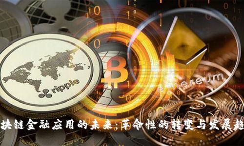 区块链金融应用的未来：革命性的转变与发展趋势