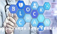 区块链金融应用的未来：革命性的转变与发展趋