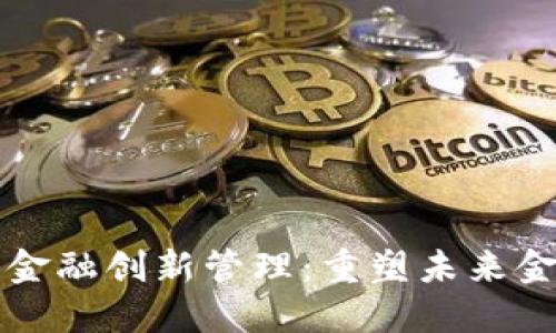 区块链金融创新管理：重塑未来金融生态