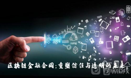 区块链金融合同：重塑信任与透明的未来