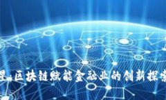 徐明星：区块链赋能金融业的创新探索之路