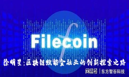 徐明星：区块链赋能金融业的创新探索之路