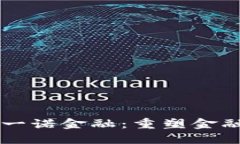 布比区块链与一诺金融：重塑金融信任的新纪元