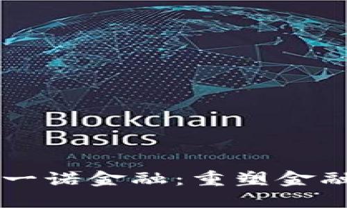 布比区块链与一诺金融：重塑金融信任的新纪元