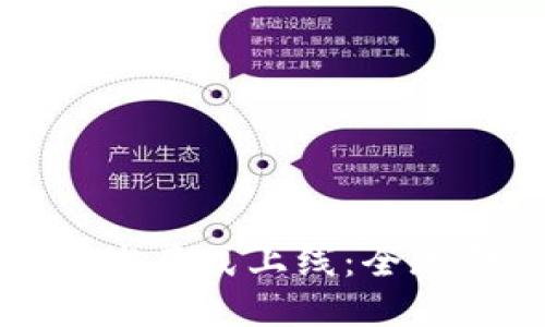 跨境金融区块链技术正式上线：全球金融生态的新纪元