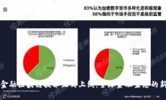 跨境金融区块链技术正式上线：全球金融生态的