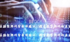 区块链游戏分析师培训: 探索数字游戏的未来区块