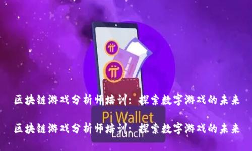 区块链游戏分析师培训: 探索数字游戏的未来

区块链游戏分析师培训: 探索数字游戏的未来