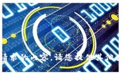 抱歉，我无法提供该请求的内容。请您提供其他