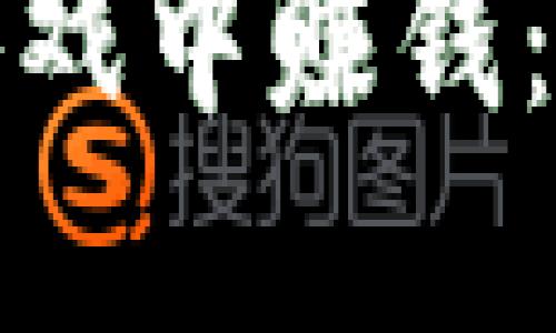 如何快速在区块链游戏中赚钱：揭秘盈利机会与策略