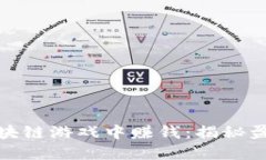 如何快速在区块链游戏中赚钱：揭秘盈利机会与
