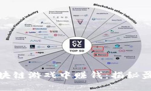 如何快速在区块链游戏中赚钱：揭秘盈利机会与策略