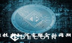 区块链技术如何重塑金融周期的未来