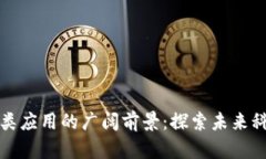 区块链非金融类应用的广阔前景：探索未来科技