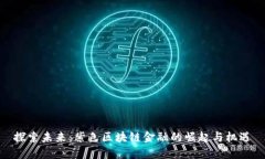 探索未来：紫色区块链金融的崛起与机遇