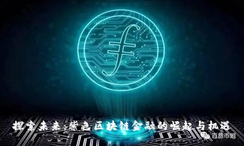 探索未来：紫色区块链金融的崛起与机遇