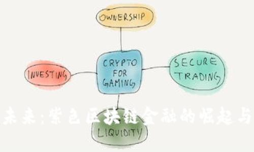 探索未来：紫色区块链金融的崛起与机遇