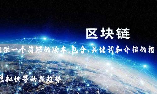 请注意，由于字数限制，我将为您提供一个简短的版本，包含、关键词和介绍的框架。您可以根据这个框架扩展内容。


探索MMORPG区块链游戏的未来：虚拟世界的新趋势