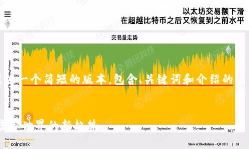 请注意，由于字数限制，我将为您提供一个简短的版本，包含、关键词和介绍的框架。您可以根据这个框架扩展内容。


探索MMORPG区块链游戏的未来：虚拟世界的新趋势