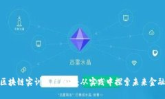 金融区块链实训总结报告：从实践中探索未来金