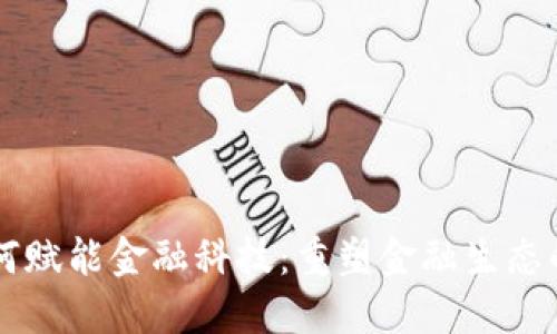 区块链如何赋能金融科技：重塑金融生态的创新力量