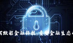 区块链如何赋能金融科技：重塑金融生态的创新