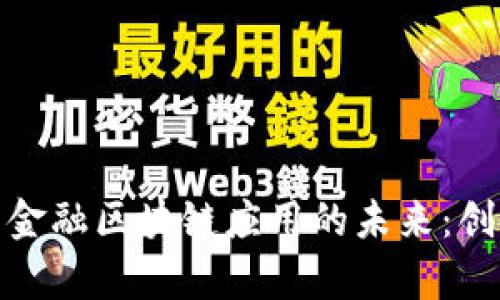 探索阿里巴巴金融区块链应用的未来：创新与挑战并存