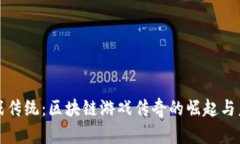 挑战传统：区块链游戏传奇的崛起与未来