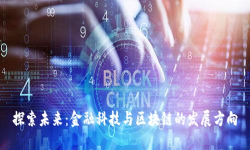 探索未来：金融科技与区块链的发展方向