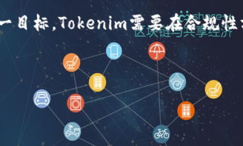 在浏览器搜索“tokenim”后，可能会找到与区块链、加密货币和数字资产相关的信息。以下是关于“tokenim”的一些内容和相关的讨论方向：

Tokenim简介

Tokenim可能与代币生成、数字资产交易或区块链技术的应用等方面有关。它可能是某个特定项目、平台或服务的名称，涉及如何创造、管理和交易加密代币。

一些相关的主题可能包括：
1. **区块链基础设施**：了解Tokenim如何建立在区块链技术上，确保安全性和透明度。
2. **代币的用途**：探讨Tokenim代币的应用场景，如在支付、投资和提供服务等方面的实际使用。
3. **市场动态**：分析Tokenim在加密货币市场上的表现，包括价格波动、投资趋势等。

### 可能的相关问题

#### Tokenim是什么？

Tokenim是一个利用区块链技术的项目，可能涉及到数字货币、代币经济模型等多个方面。代币通常作为一种数字资产存在，可以用于各类交易、投资及奖励机制。在Tokenim的背景下，该项目可能致力于提供一个平台，允许用户创建和管理自己的代币，进行交易以及参与基于区块链的智能合约。

代币的性质与传统货币不同，它们常常具备特定的功能。例如，一些代币用于支付服务费用，另一些则用于参与平台内部的治理或激励机制。Tokenim项目可能尤其关注这些代币的实用性和市场需求，旨在通过技术创新来为用户提供更好的体验。

此外，Tokenim也可能涉及社区建设以增强用户参与感。与其他区块链项目类似，Tokenim可能希望通过透明运营和去中心化的决策机制来吸引更多用户参与进来。

#### Tokenim如何运作？

Tokenim运作的核心是利用区块链技术构建一个安全、高效的交易和代币管理平台。用户在平台上注册并创建自己的数字钱包后，便能够进行代币的铸造、转移和交易。通过智能合约，Tokenim可以为用户提供自动化的交易执行和规则设置，降低人为干预的风险。

在Tokenim平台上，用户可以选择不同类型的代币生成，依据需求规定代币的价值、发行数量等。信息透明化体现在所有交易和代币的创建过程都有所记录，任何人均能查阅，大幅提升用户的信任感。

为了促进代币的流通，Tokenim可能还会设立交易所，允许用户在不同代币之间进行自由交易。此外，用户在交易过程中可能会收取交易费用，这些费用可以被用于奖励持有Tokenim代币的用户，形成良性循环。

#### Tokenim的市场潜力如何？

Tokenim所处的市场环境相对复杂，尽管区块链和加密货币的需求持续增长，但竞争也相当激烈。Tokenim的市场潜力取决于多种因素，包括技术的成熟度、用户基础的建立、社区的活跃程度等。

首先，技术越成熟，用户的信任度就越高。Tokenim在区块链技术、用户界面以及合约安全性等方面的不断创新，可以极大提升其市场竞争力。同时，平台的用户体验感也至关重要。良好的用户体验可以吸引更多用户参与，提升代币的使用频率及价值。

其次，Tokenim如何在竞争中脱颖而出也是关键。通过调查用户需求、设计独特的代币经济模型，Tokenim能够吸引更多和多样化的用户群体。用户群的多样化能够增强平台的活跃度，促进代币流动性。

最后，市场动态变化也不可忽视。整体加密货币市场的走势，以及世界金融政策的变化，都会影响Tokenim的市场潜力。Tokenim需时刻关注这些动态，调整策略以应对市场变化。

#### Tokenim的未来展望

随着区块链技术的不断发展，Tokenim的未来展望总体是乐观的。预计技术的迭代更新将会为平台引入更多的功能，例如更加智能化的合约、支持多链的交易跨越等，这些都将丰富用户体验。

同时，Tokenim如果能够建立良好的社区生态，将更有助于其发展。通过定期开展活动、扩展用户互动，Tokenim可以增强用户的归属感和参与感，促进用户之间的积极交流，从而吸引更多的人加入进来。

此外，Tokenim的国际化也是未来发展的重要方向。预计其将会支持多个国家和地区的货币及语言，进而拓展全球市场。为了实现这一目标，Tokenim需要在合规性方面下功夫，确保在不同国家遵循相关法律法规，维护用户的利益。

综上所述，Tokenim在区块链及加密货币市场上的潜力与发展前景深具吸引力，但愿景的实现需要不断的努力与创新。

### Tokenim：区块链时代的数字资产管理新宠