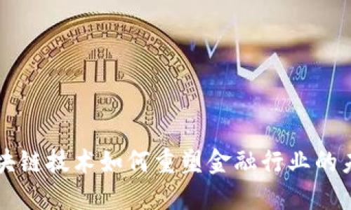 区块链技术如何重塑金融行业的未来