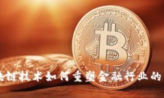区块链技术如何重塑金融行业的未来