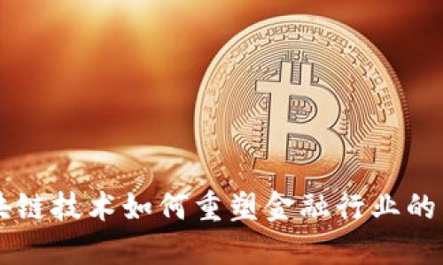 区块链技术如何重塑金融行业的未来