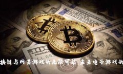 探索区块链与网易游戏的无限可能：未来电子游
