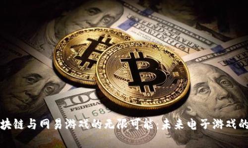 探索区块链与网易游戏的无限可能：未来电子游戏的新篇章