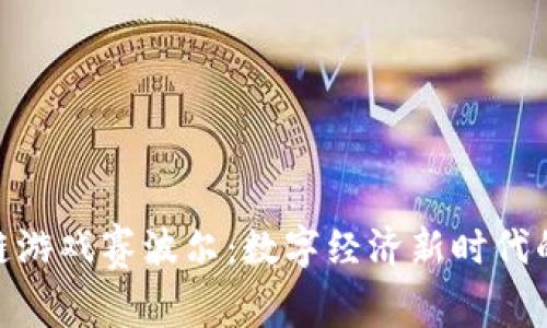 探索区块链游戏赛波尔：数字经济新时代的游戏革命