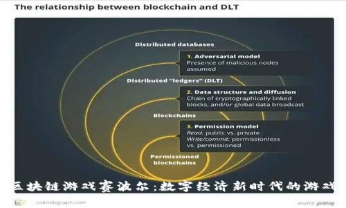 探索区块链游戏赛波尔：数字经济新时代的游戏革命