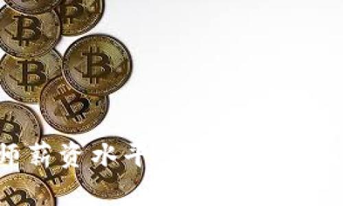 区块链游戏分析师薪资水平：职业前景与行业潜力深度分析