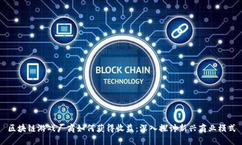 区块链游戏厂商如何获得收益：深入探讨新兴商业模式
