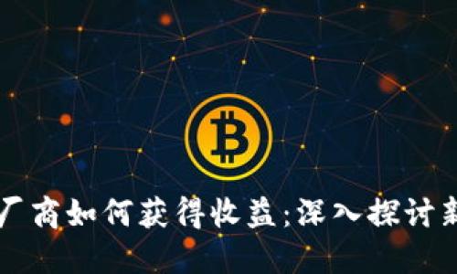 区块链游戏厂商如何获得收益：深入探讨新兴商业模式