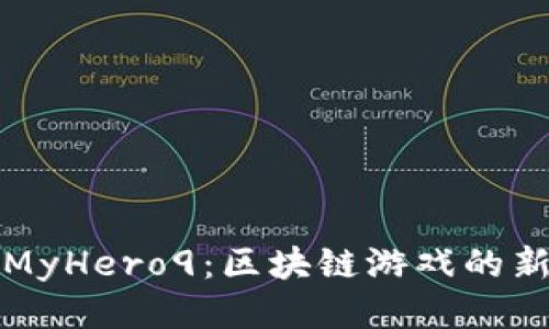 揭秘MyHero9：区块链游戏的新纪元