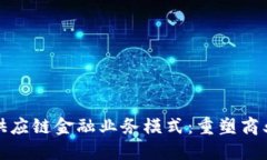 区块链视角下供应链金融业务模式：重塑商业生