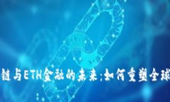 区块链与ETH金融的未来：如何重塑全球经济