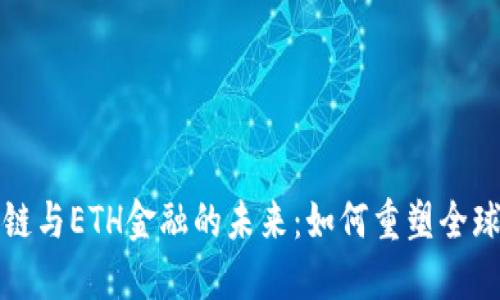 区块链与ETH金融的未来：如何重塑全球经济