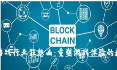 区块链游戏行业狂想曲：重塑游戏体验的数字革