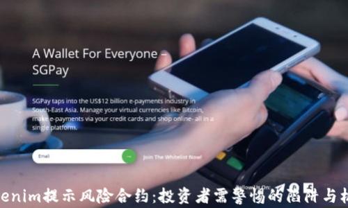 
Tokenim提示风险合约：投资者需警惕的陷阱与机会
