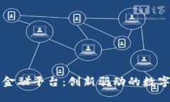 张江区块链金融平台：创新驱动的数字经济新生