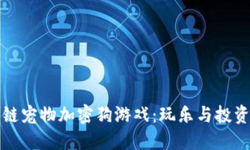 探索区块链宠物加密狗游戏：玩乐与投资的新纪元
