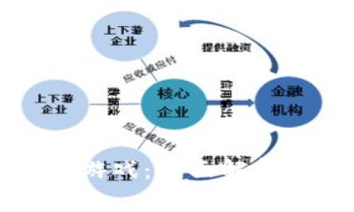 玩转区块链游戏：全面解析及实战指南